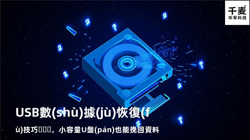 USB數(shù)據(jù)恢復(fù)技巧，小容量U盤(pán)也能挽回資料